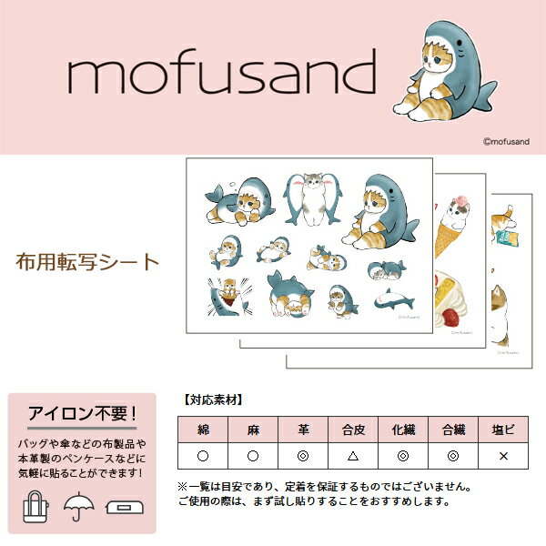 mofusand（モフサンド）「ジャンクねこ」　布用ステッカー　ファブリックステッカー　布転写シール　転写シート　お名前シール 3