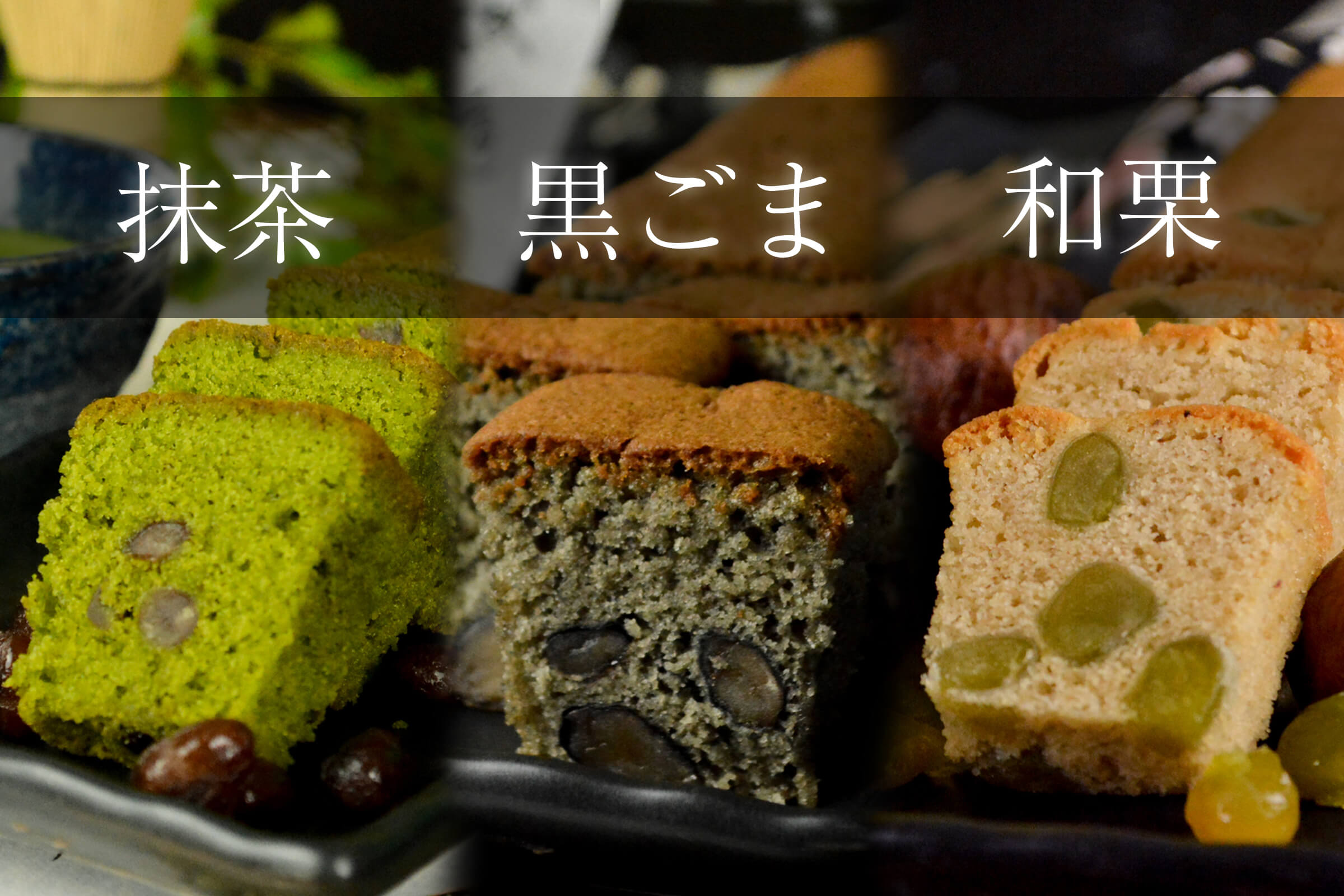 バターケーキ 抹茶 黒ごま 栗 【 パウンドケーキ スイーツ ギフト お取り寄せ 】