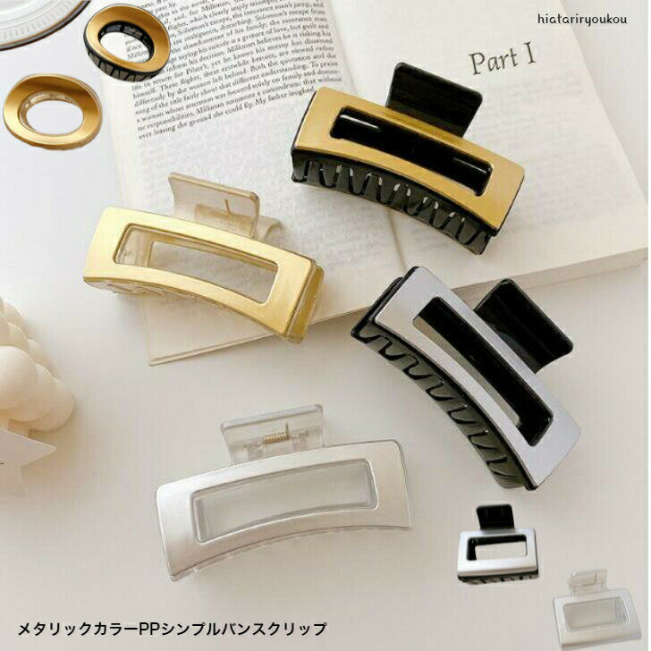 Rakuten - メタリックカラーPPシンプルバンスクリップ　ヘアピン　ヘアクリップ　　パーティ　アップ　髪留め ヘアアレンジ シンプル　バンスクリップ　 プチプラ ピン　ヘアアクセ　前髪留め　髪飾り　30代　40代　50代