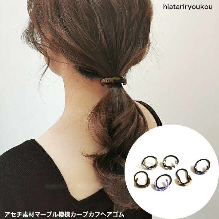 アセチ素材マーブル模様カーブカフヘアゴム　送料無料　可愛い 大人っぽい レディース ヘアアクセサリー かわいい おしゃれ プレゼント　30代　40代　50代　ヘアアレンジ