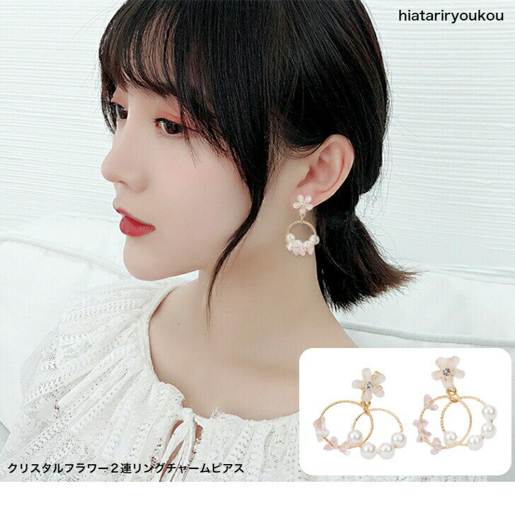 Rakuten - クリスタルフラワー2連リングチャームピアス　送料無料　 レディース　アクセサリー プレゼント 彼女 女性 誕生日 クリスマス 大人 かわいい　ソーシャルギフト　プレゼントおしゃれ 入学式 入園式 卒業式　パーティー　お出かけ　清楚　揺れる　小さめ　ポイント消化