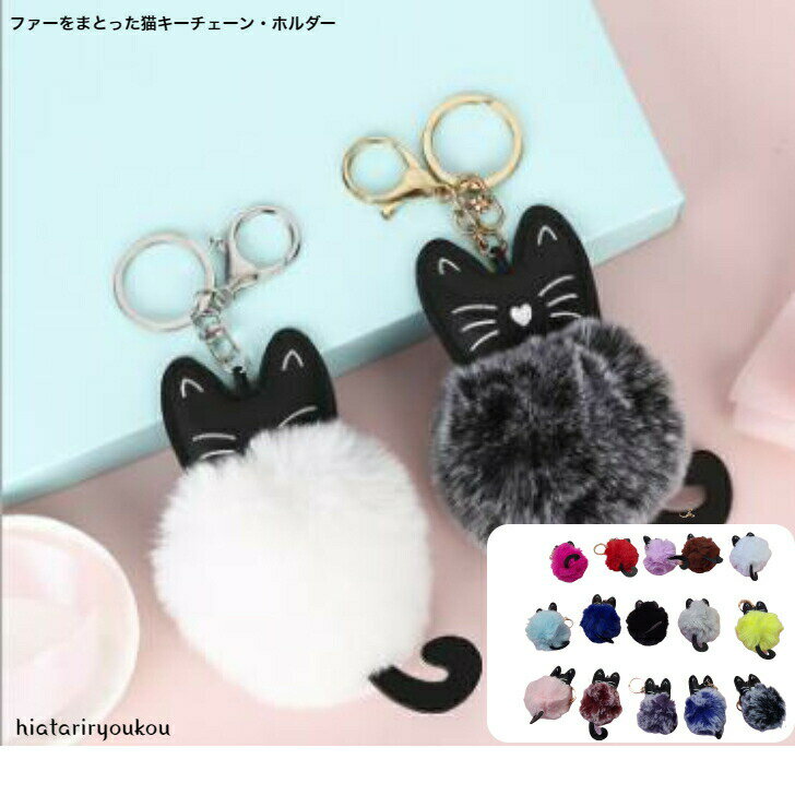 楽天hiatariryoukou（陽当良好）ふわふわファーをまとった猫キーチェーン・ホルダー　かわいい　キーホルダー　キャット　ねこ　プレゼント　おおきめ　バッグチャーム　レディース