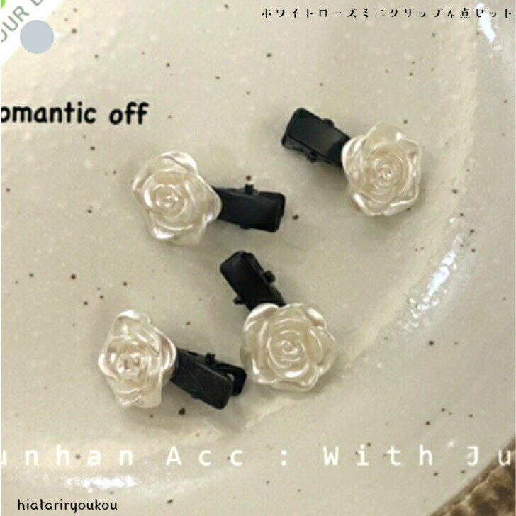 ホワイトローズミニクリップ4点セット　ヘアピン　ヘアクリップ　　パーティ　アップ　髪留め ヘアアレ..