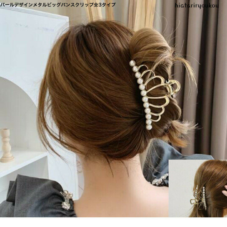 Rakuten - パールデザインメタルビッグバンスクリップ　ヘアクリップ　　パーティ　アップ　髪留め ヘアアレンジ シンプル　バンスクリップ　 プチプラ ピン　ヘアアクセ　前髪留め　髪飾り　30代　40代　50代　キュート