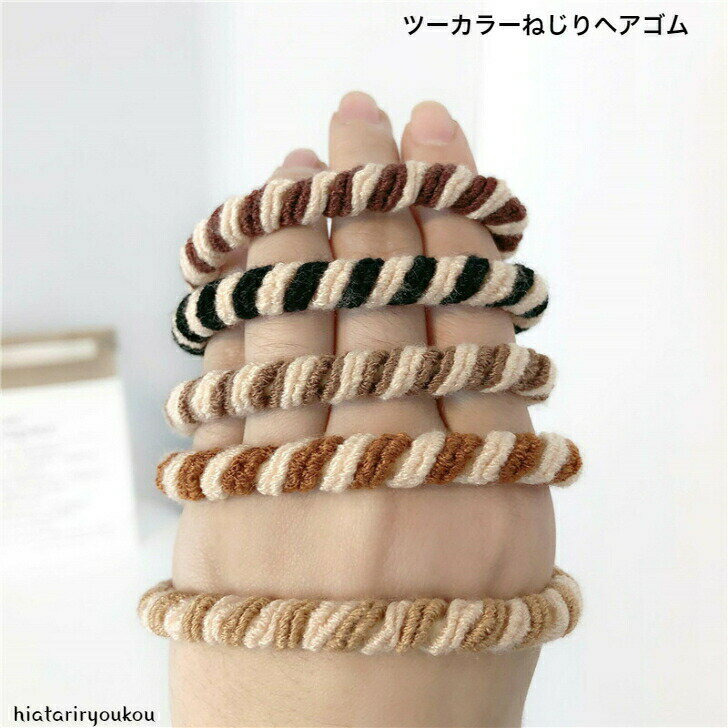 ツーカラーねじりヘアゴム　太め　ヘアアレンジ　跡がつきにくい　 レディース ヘアアクセサリー かわいい おしゃれ プレゼント　30代　40代　50代　プチプラ　ポイント消化