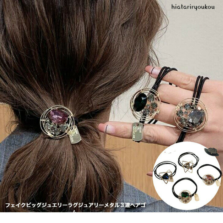 フェイクビッグジュエリーラグジュアリーメタル3連ヘアゴム 　かわいい　大人　ま...