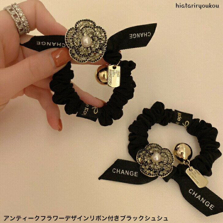 アンティークフラワーデザインリボン付きブラックシュシュデザイン シュシュ ポニーテール トレンド シンプル 結婚式 パーティー フォーマル 二次会 可愛い 大人 送料無料 ガーリー 高級感 丈夫 ヘアゴム ラグジュアリー 花 ヘアアレンジ ポイント消化
