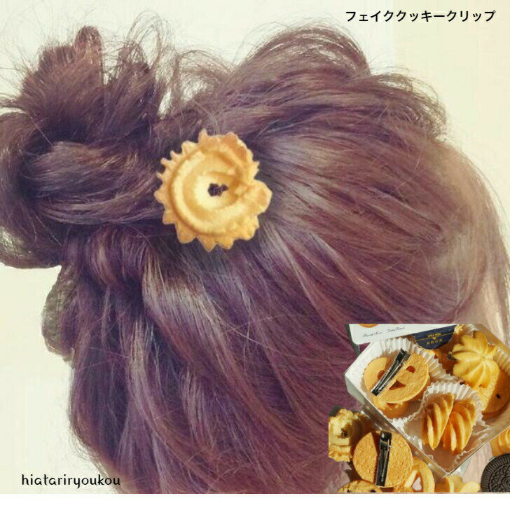 フェイククッキークリップ　お菓子　　ヘアピン　ヘアクリップ　　パーティ　アップ　髪留め ヘアアレンジ シンプル　バンスクリップ　 プチプラ ピン　ヘアアクセ　前髪留め　髪飾り　30代　40代　50代