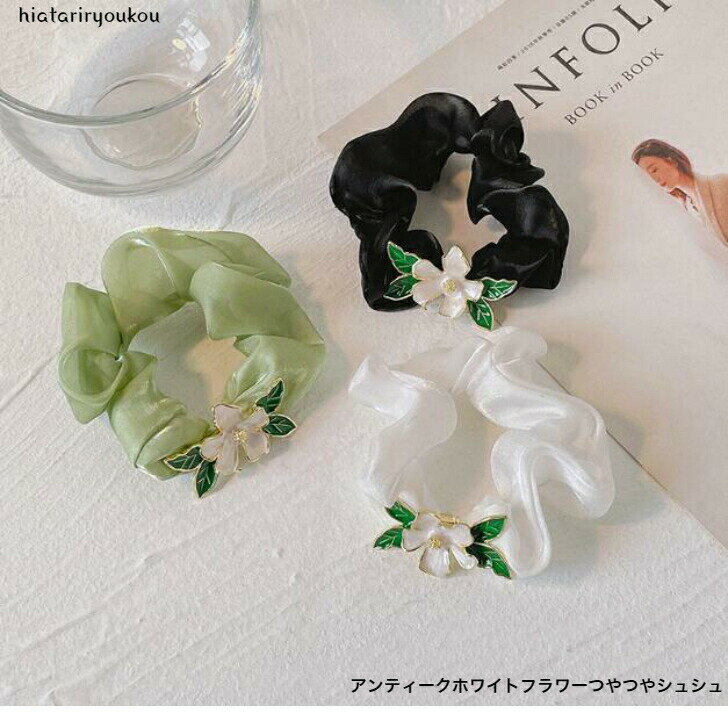 アンティークホワイトフラワーつやつやシュシュ 送料無料 シュシュ ヘアゴム ヘアアクセ ビッグ 大きめ まとめ髪 ポニーテール トレンド シンプル 結婚式 パーティー フォーマル 二次会 可愛い 大人 レディース 女性 30代 40代 50代 ポイント消化