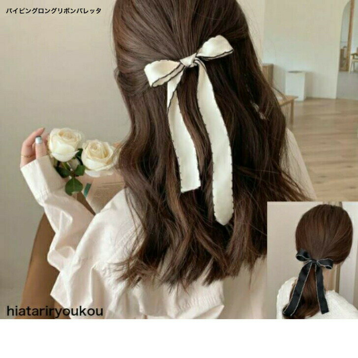 Rakuten - パイピングデザインロングリボンバレッタ 　大人　かわいい　まとめ髪 髪飾り　 ヘアアクセサリー 髪留め ヘアアレンジ アクセント レディース プレゼント　ソーシャルギフト　長め ヘア かみどめ 　送料無料　お嬢様　ガーリー　キュート　プレゼント　上品