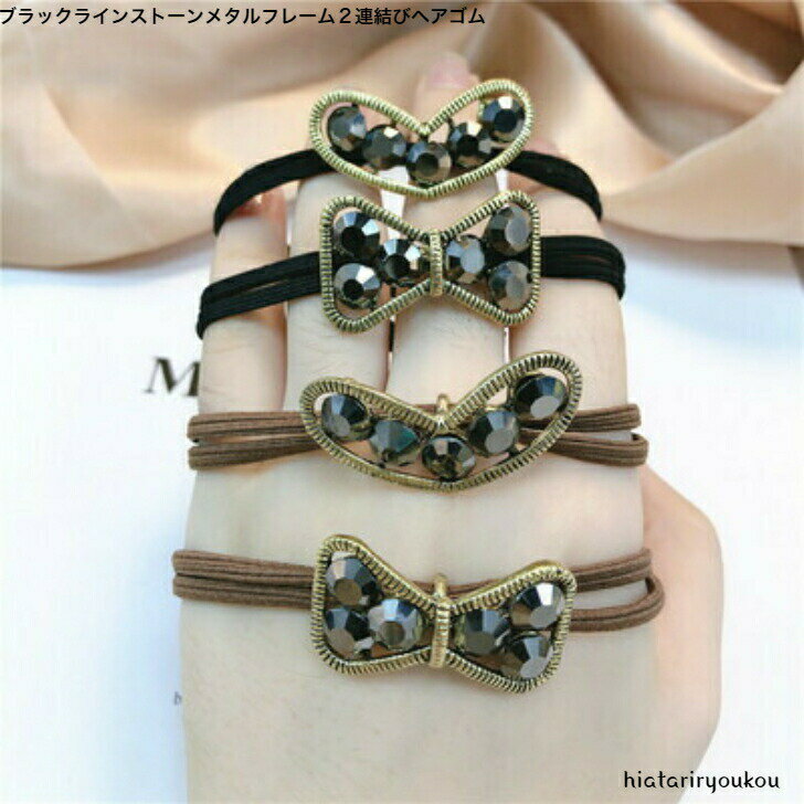 ブラックラインストーンメタルフレーム2連結びヘアゴム 可愛い 大人っぽい レディース ヘアアクセサリ..