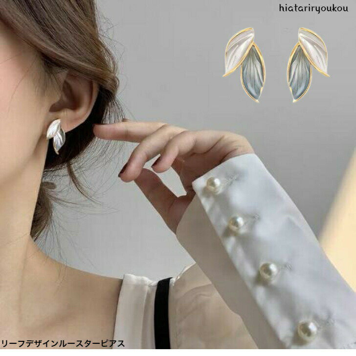 リーフデザインルースターピアス 上品な光沢 送料無料 レディースアクセサリー プレゼント 彼女 女性 誕生日 クリスマス 大人 可愛い おしゃれ 入学式 入園式 卒業式 パーティ 清楚 キュート かわいい プチプラ ポイント消化