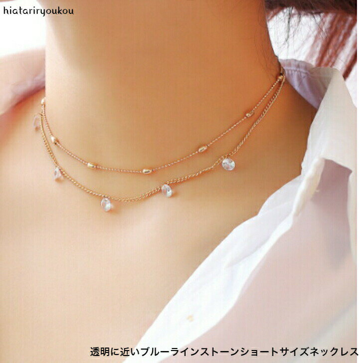 Rakuten - ブルーラインストーンショートサイズネックレス　大人　かわいい　華奢　首飾り　ペンダント　プレゼント　クリスマス　誕生日　パーティー　ソーシャルプレゼント　30代　40代　50代　上品　清楚　送料無料　上品　清楚　アクセサリー