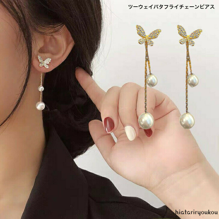 ツーウェイバタフライチェーンピアス　送料無料 レディースアクセサリー プレゼント 彼女 女性 誕生日 ..
