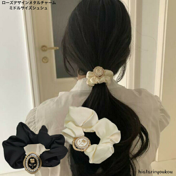 アンティークローズデザインメタルチャームシュシュ 送料無料 シュシュ ヘアゴム ヘアアクセ ビッグ 大きめ まとめ髪 ポニーテール トレンド シンプル 結婚式 パーティー フォーマル 二次会 可愛い 大人 レディース 女性 30代 40代 50代 ポイント消化