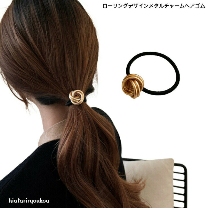 ローリングデザインメタルチャームヘアゴム送料無料★ヘアゴム ポニーフック ヘアカフ 可愛い 大人っぽ..