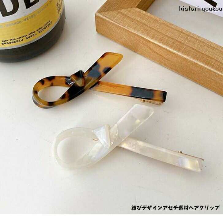 Rakuten - 結びデザインアセチ素材ヘアクリップ　ヘアピン　ヘアクリップ　　パーティ　アップ　髪留め ヘアアレンジ シンプル　バンスクリップ　 プチプラ 　ヘアアクセ　前髪留め　ソーシャルギフト　髪飾り　ポイント消化　プレゼント　ガーリー　キュート