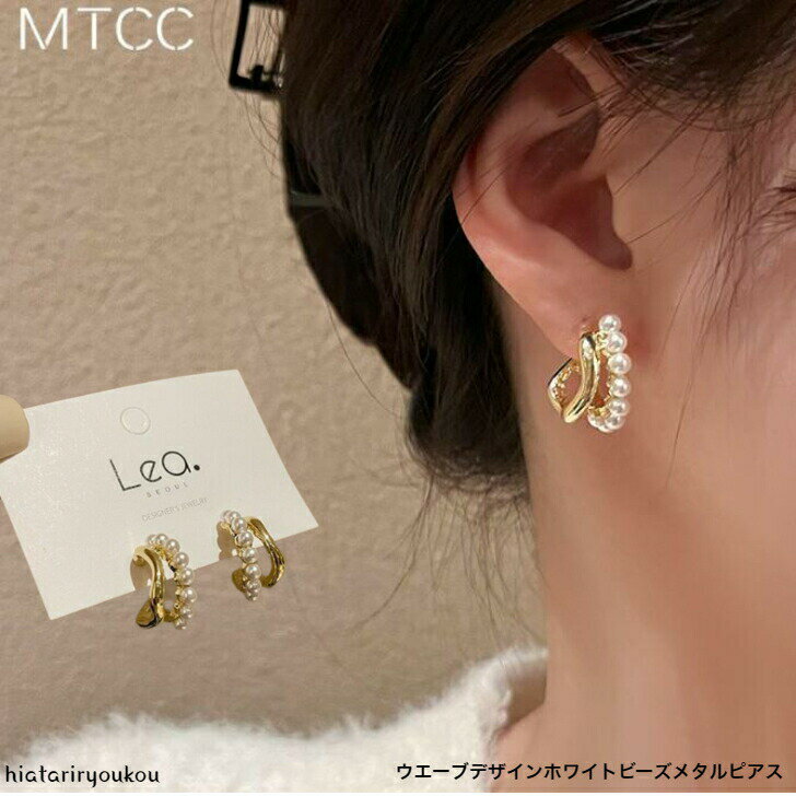 Rakuten - ウエーブデザインホワイトビーズメタルピアス　送料無料　プレゼント 彼女 女性 誕生日 クリスマス 大人 かわいいおしゃれ 入学式 入園式 卒業式　パーティー　プレゼント　ソーシャルギフト　お出かけ　小さめ　ポイント消化　プチプラ　キュート