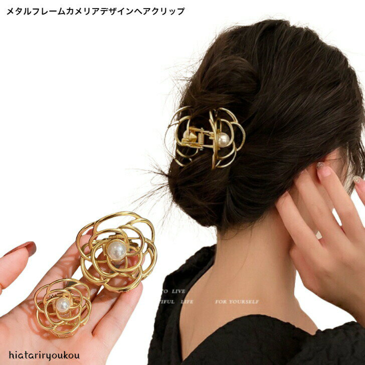 Rakuten - カメリアデザインフレームメタルバンスクリップ　華やか　フラワー　ヘアピン　ヘアクリップ　　パーティ　アップ　髪留め ヘアアレンジ 　バンスクリップ　 プチプラ 　ヘアアクセ　前髪留め　髪飾り　金属　丈夫　ポイント消化