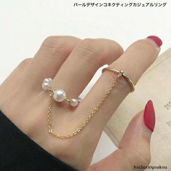 Rakuten - パールデザインコネクティングカジュアルリング　送料無料　 レディースアクセサリー プレゼント 彼女 女性 誕生日 クリスマス 大人 かわいい おしゃれ 入学式 入園式 卒業式　ソーシャルギフト　パーティー　お出かけ　細め　個性的　つながった　ポイント消化　プチプラ
