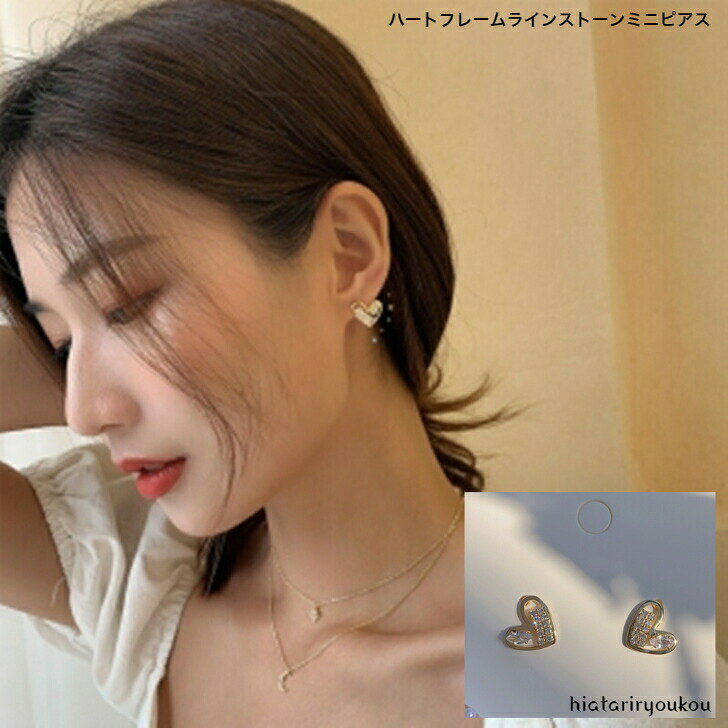 Rakuten - フレームハートラインストーンミニピアス　華奢　プレゼント 彼女 女性 誕生日 クリスマス 大人 可愛い おしゃれ 入学式 入園式 卒業式　小さめ　パーティー　ソーシャルギフト　お出かけ　ガーリー　キュート　ポイント消化　プチプラ