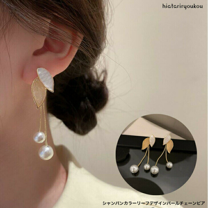 Rakuten - シャンパンカラーリーフデザインパールチェーンピア　ス送料無料　レディースアクセサリー プレゼント 彼女 女性 誕生日 クリスマス 大人 かわいい　ソーシャルギフト おしゃれ 入学式 入園式 卒業式　パーティー　お出かけ　上品ゴールド　ポイント消化　プチプラ