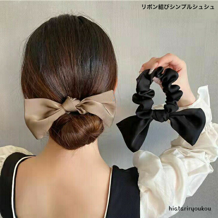 Rakuten - リボン結びシンプルシュシュ　オフィス　まとめやすい　送料無料　シュシュ ヘアゴム ヘアアクセ ビッグ 大きめ まとめ髪 ポニーテール トレンド シンプル 結婚式 　ソーシャルギフト　パーティー フォーマル 二次会 可愛い 大人 レディース 女性 ポイント消化　A