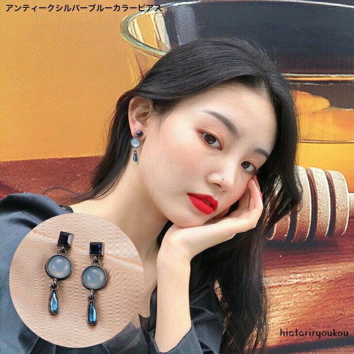 アンティークシルバーブルーカラーピアス レディースアクセサリー プレゼント 彼女 女性 誕生日 クリスマス 大人 可愛い おしゃれ 入学式 入園式 卒業式 上品 高級感 スタイリッシュ オフイス トレンド ポイント消化