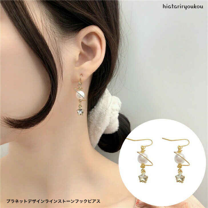 Rakuten - プラネットデザインラインストーンフックピアス　送料無料 レディースアクセサリー プレゼント 彼女 女性 誕生日 クリスマス 大人 可愛い おしゃれ 入学式 入園式 卒業式　ソーシャルギフト　パーティー　お出かけ　スター　宇宙　スタイリッシュ　トレンド