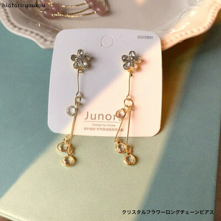 Rakuten - クリスタルフラワーロングチェーンピアス　送料無料　ピアス レディースアクセサリー プレゼント 彼女 女性 誕生日 クリスマス 大人 可愛い おしゃれ 入学式 入園式 卒業式　ソーシャルギフト　揺れる　上品　清楚　パーティー　キュート　ガーリー