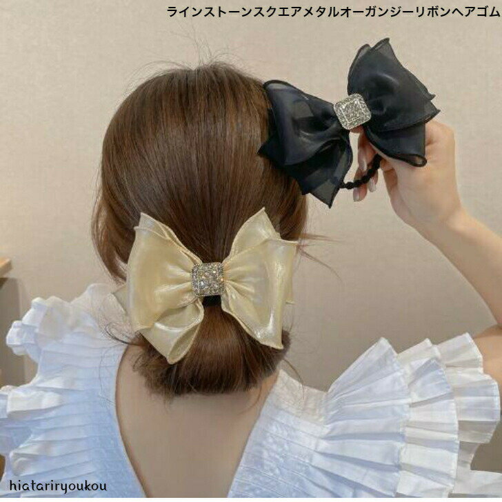 Rakuten - ラインストーンスクエアメタルオーガンジーリボンヘアゴム　送料無料 ヘアアレンジ　大人 レディース ヘアアクセサリー かわいい おしゃれ プレゼント　パーティー　ソーシャルギフト　ヘアアレンジ　大き目　ガーリー　キュート　ポイント消化