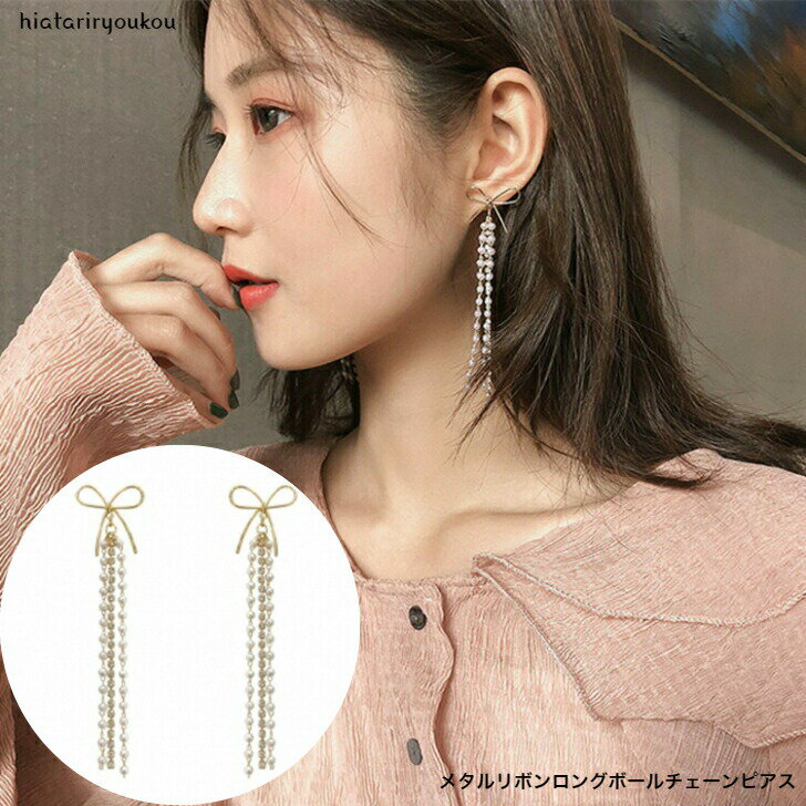 Rakuten - メタルリボンロングボールチェーンピアス　送料無料 レディースアクセサリー プレゼント 彼女 女性 誕生日 クリスマス 大人 可愛い おしゃれ 　ソーシャルギフト　 入学式 入園式 卒業式　揺れる　パーティー　結婚式　ガーリー　キュート　プチプラ