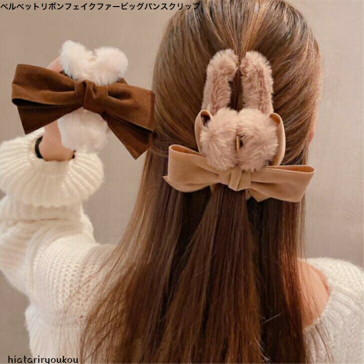 ベルベットリボンフェイクファービッグバンスクリップ　ヘアピン　ヘアクリップ　　パーティ　アップ　髪留め ヘアアレンジ シンプル　バンスクリップ　 プチプラ ピン　ヘアアクセ　前髪留め　髪飾り　30代　40代　50代
