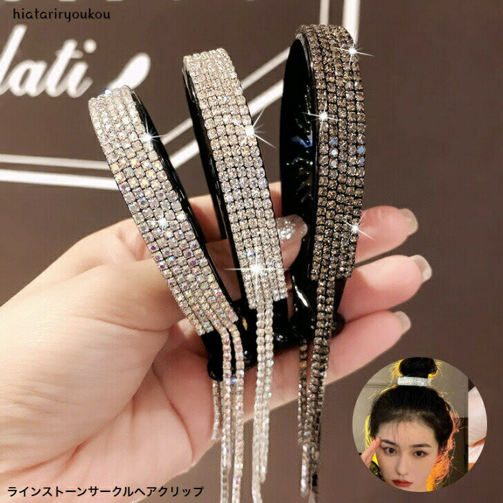 Rakuten - インストーンサークルヘアクリップ　ヘアピン　ヘアクリップ　　パーティ　アップ　髪留め ヘアアレンジ シンプ　レディース プチプラ ピン　ヘアアクセ　ソーシャルギフト　クラブ　チェーン　　髪飾り　スタイリッシュ　プレゼント　キラキラ　ポイント消化
