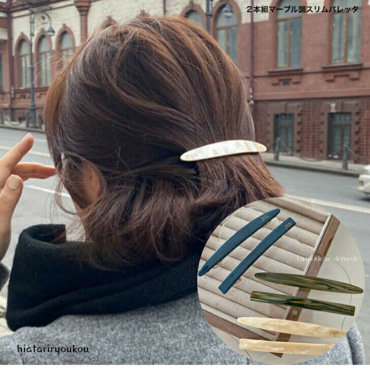 2デザインセットマーブル調スリムバレッタ　アセチヘアクリップ バレッタ　まとめ髪 髪飾り ヘアアクセ..