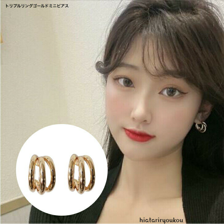 トリプルリングゴールドミニピアス　送料無料　ピアス 　レディース　アクセサリー　 プレゼント 　彼女　 女性　 誕生日 　クリスマス 　大人　 可愛い　 おしゃれ 　入学式　 入園式 　卒業式　パーティー　プチプラ　清楚　ポイント消化