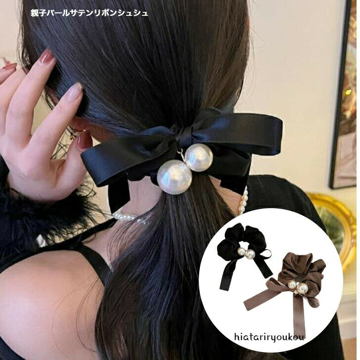 親子パールサテンリボンビッグシュシュ　送料無料　シュシュ ヘアゴム ヘアアクセ ビッグ 大きめ まとめ髪 ポニーテール トレンド シンプル 結婚式 パーティー フォーマル 二次会 可愛い 大人 レディース 女性 30代 40代 50代 ポイント消化