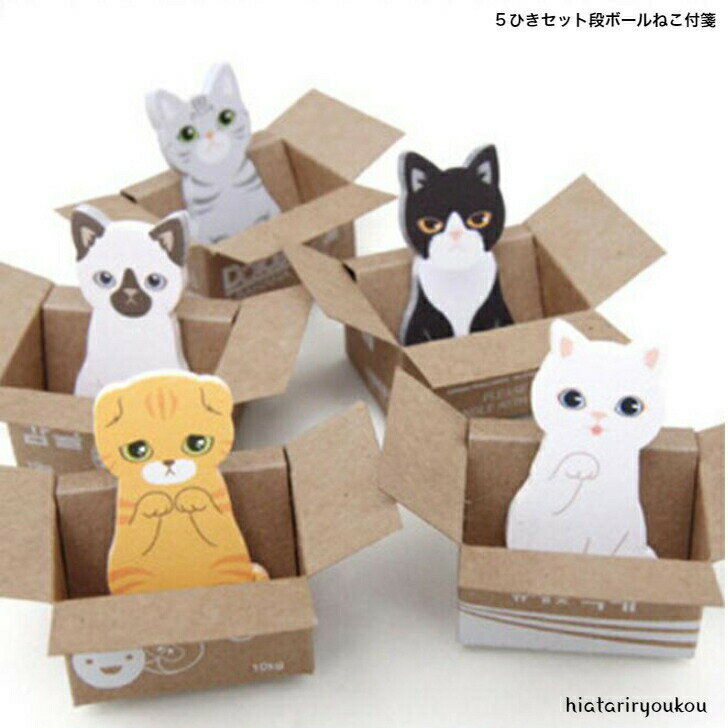 5柄セット段ボールねこ付箋　メモ　ふせん　cat　キャット　猫　捨てねこ　おもしろ　プレゼント　連絡