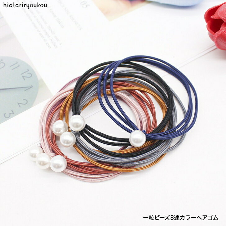 一粒ビーズ3連カラーヘアゴム　おとな　かわいい　プチプラ　ばら売り　シンプル　丈夫　キッズ　プレゼント　オフイス　上品　通勤　通学　ヘアアレンジ　送料無料　普段使い　ヘアアクセ　ポイント消化