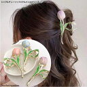 シングルチューリップメタルバンスクリップ おとな かわいい フラワー ハーフアップ パーティ ヘアアレンジ プレゼント 大人 かわいい 送料無料 プチプラ レディース ヘアアクセ キュート ガーリー お出かけ パーティ おしゃれ