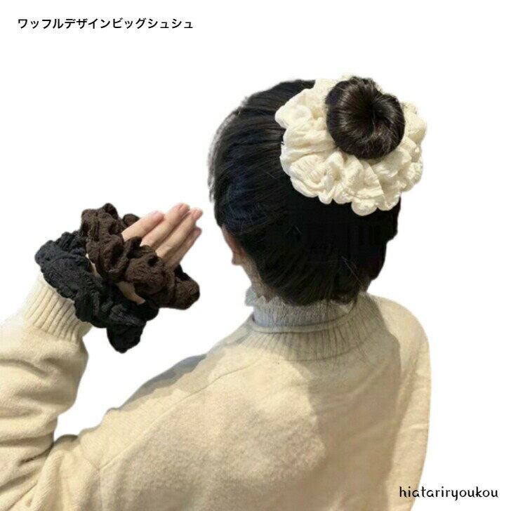 ワッフルデザインビッグシュシュ　大人　　おしゃれ　まとめ髪　シンプル　オフィス　キュート　ガーリ..