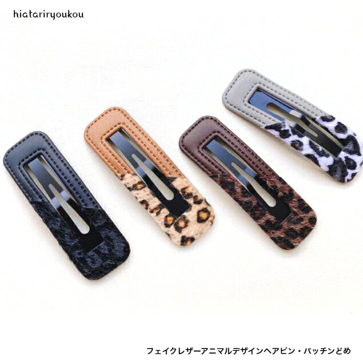 フェイクレザーアニマルデザインヘアピン・パッチンどめ　大人　かわいい　メタル　動物　黒　茶　ヘア..