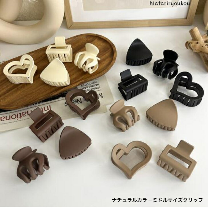 マットカラーミドルサイズヘアクリップ　4タイプ4カラー　大人　かわいい　ヘアアクセ　ヘアアレンジ　小ぶり　プレゼント　前髪　キュート　ガーリー　軽い　トレンド　プチプラ　レディース　まとめ髪