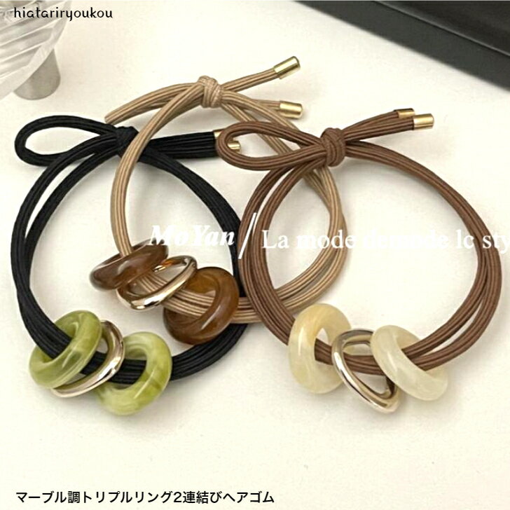 マーブル調トリプルリング2連結びヘアゴム　送料無料　大人かわいい　スタイリッシュ　オフィス　大理石　キュート　ガーリー　高級感　ヘアアレンジ　ポニーテール　お出かけ　おしゃれ　プレゼント　ポイント消化　レディ　ハーフアップ