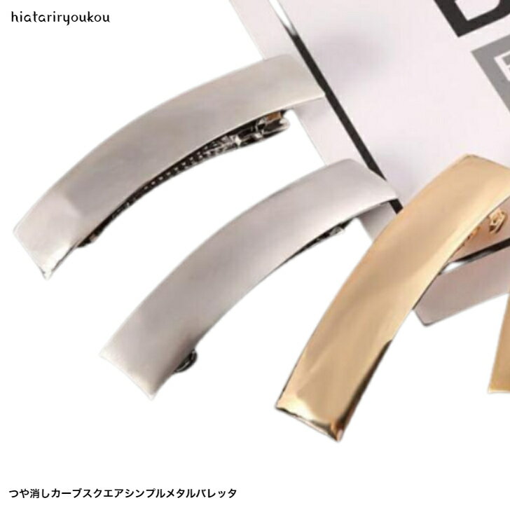 楽天市場】バレッタ シルバー シンプルの通販 楽天市場】バレッタ シルバー シンプルの通販