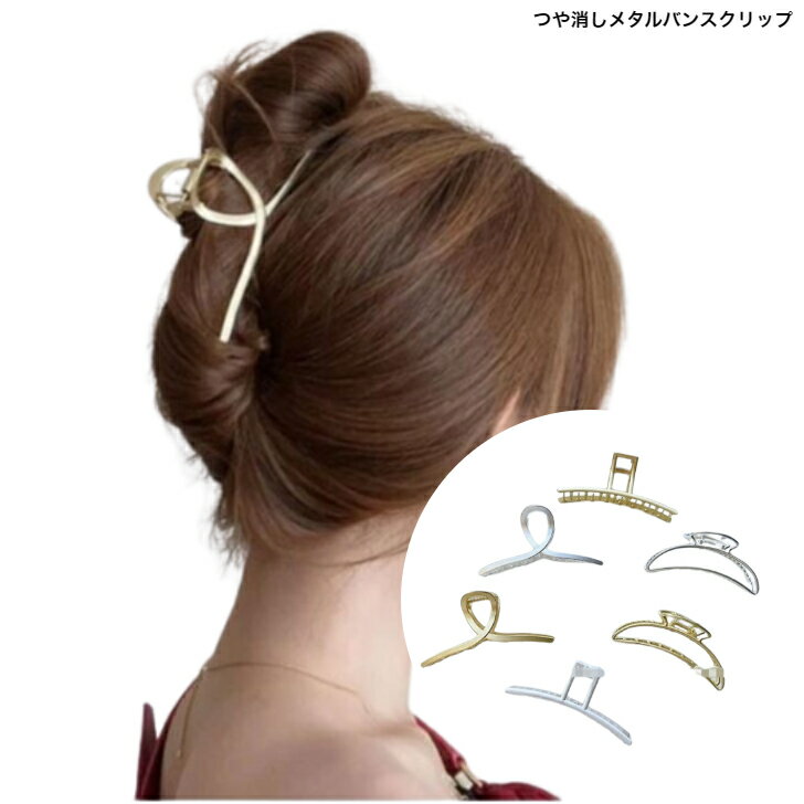 つや消しメタルビッグバンスクリップ　シンプル　丈夫　　ヘアピン　ヘアクリップ　　パーティ　アップ　髪留め ヘアアレンジ シンプル　バンスクリップ　 ハーフアップ　ヘアアクセ　前髪留め　髪飾り　30代　40代　50代　送料無料