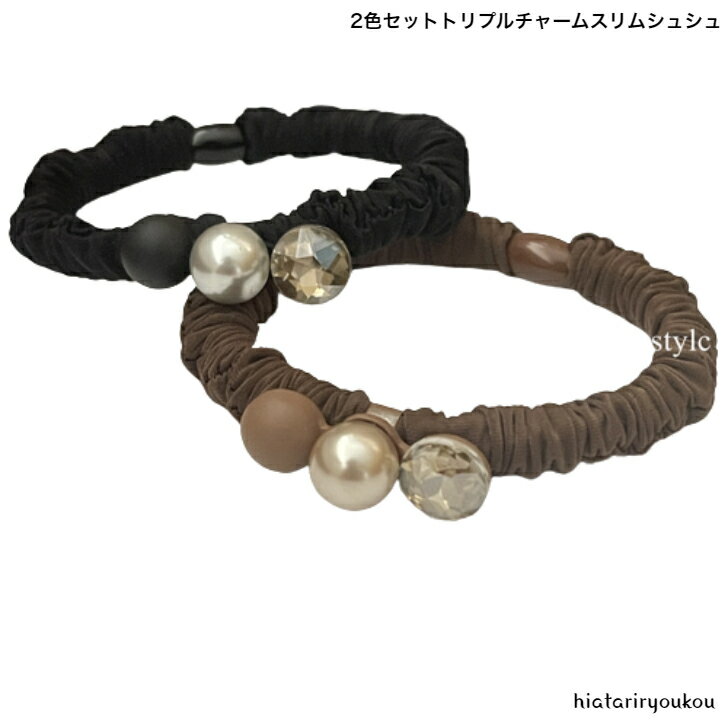 2色セットトリプルチャームスリムシュシュ 送料無料 大人 かわいい ヘアアレンジ シック オフィス レディース ヘアゴム ハーフアップ プチプラ ポイント消化 ...