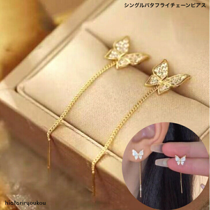 シングルバタフライチェーンピアス　かわいい　小さめ揺れる　ラインストーン　ゴールド　おしゃれ　お..