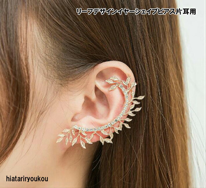リーフデザインイヤーシェイプピアス片耳用　イヤカフ　軽い送料無料ピアス レディースアクセサリー プ..