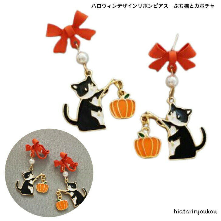 ハロウィンデザインリボンピアス ぶち猫とかぼちゃ 大人 かわいい プレゼント レディース パーティー ハロウィーン プチプラ ポイント消化 ギフト おしゃれ ハ...